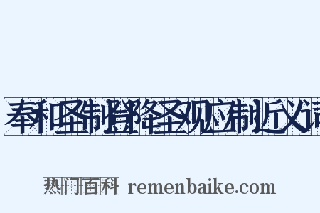 奉和圣制登降圣观应制近义词是什么意思的图片